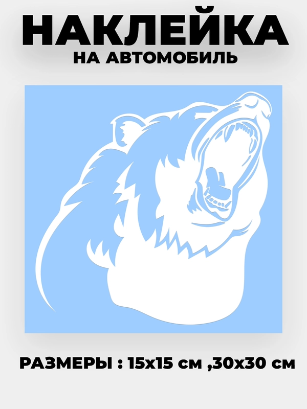 Наклейка на автомобиль "Медведь, медвежья пасть" виниловая без фона