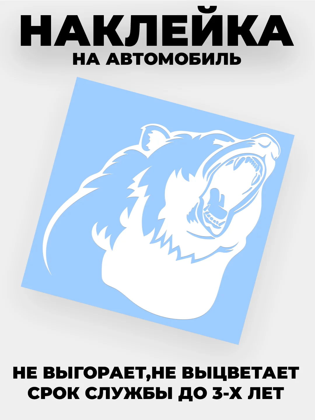 Белый наклейка на автомобиль "Медведь, медвежья пасть" виниловая без фона
