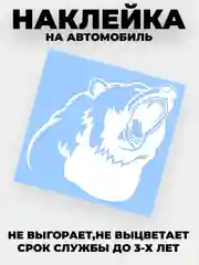 Белый наклейка на автомобиль "Медведь, медвежья пасть" виниловая без фона