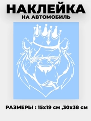 Наклейка на автомобиль "Медведь в короне" виниловая без фона
