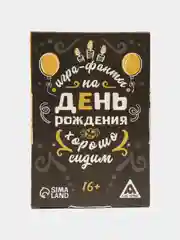 Фанты Хорошо Сидим на День Рождения, 20 карт, 16+