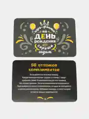 Фанты Хорошо Сидим на День Рождения, 20 карт, 16+