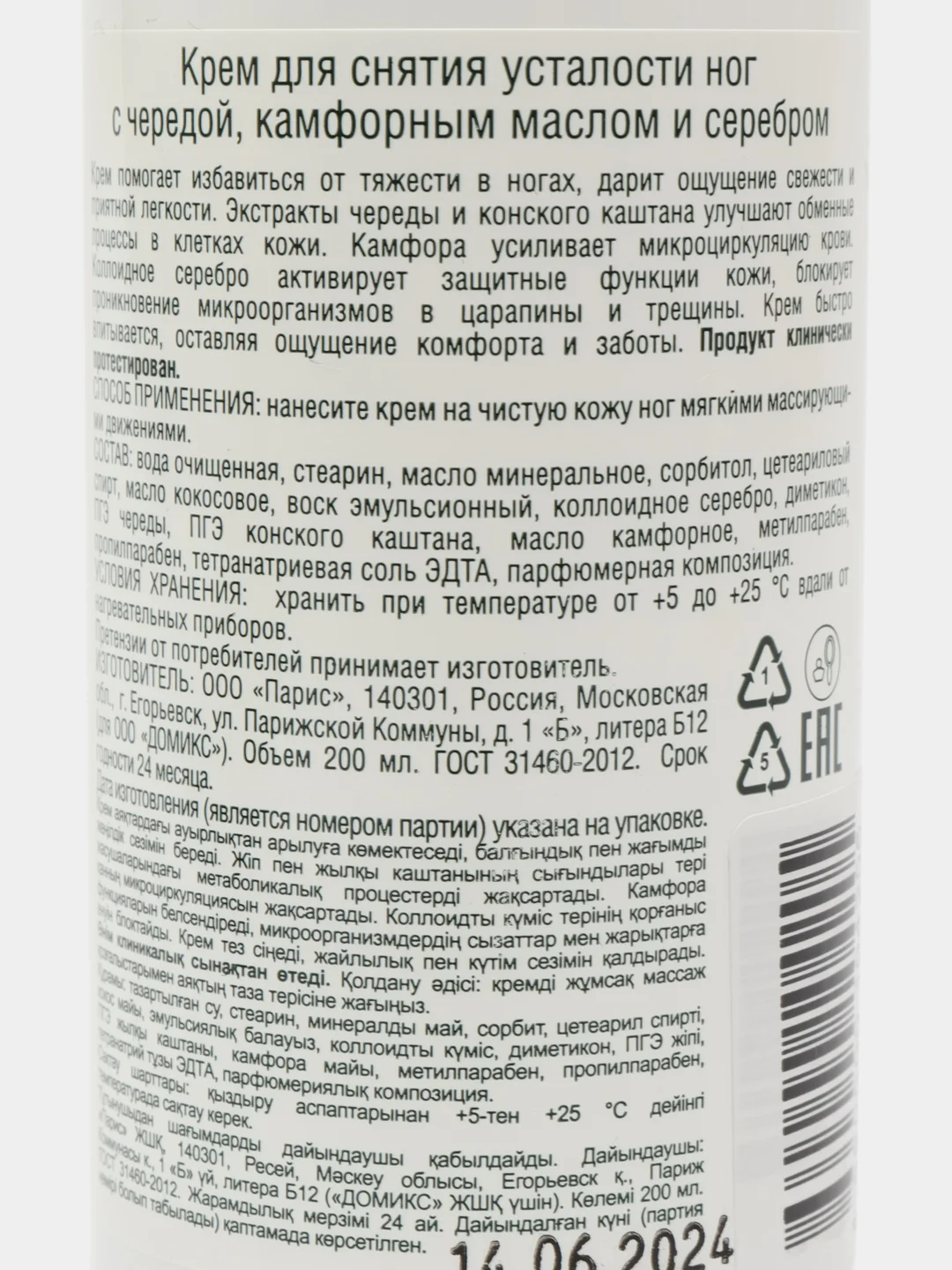 DOMIX GREEN Крем для снятия усталости ног с чередой, камфрным маслом и наносеребром,200 мл