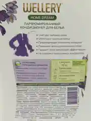Кондиционер для белья Wellery Home Dream парфюмированный, 2000 мл