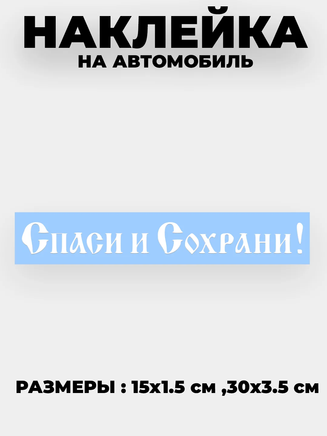 Черный наклейка на автомобиль, капот "Спаси и Сохрани" виниловая без фона