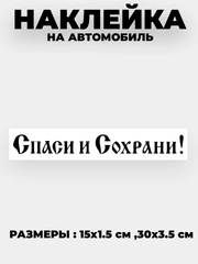 Наклейка на автомобиль, капот "Спаси и Сохрани" виниловая без фона