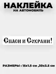 Черный наклейка на автомобиль, капот "Спаси и Сохрани" виниловая без фона