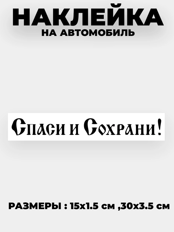 Наклейка на автомобиль, капот "Спаси и Сохрани" виниловая без фона