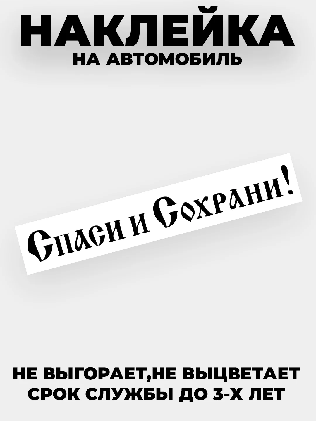 Белый наклейка на автомобиль, капот "Спаси и Сохрани" виниловая без фона