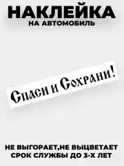Белый наклейка на автомобиль, капот "Спаси и Сохрани" виниловая без фона