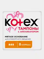 Тампоны Kotex с аппликатором Нормал, 8шт.