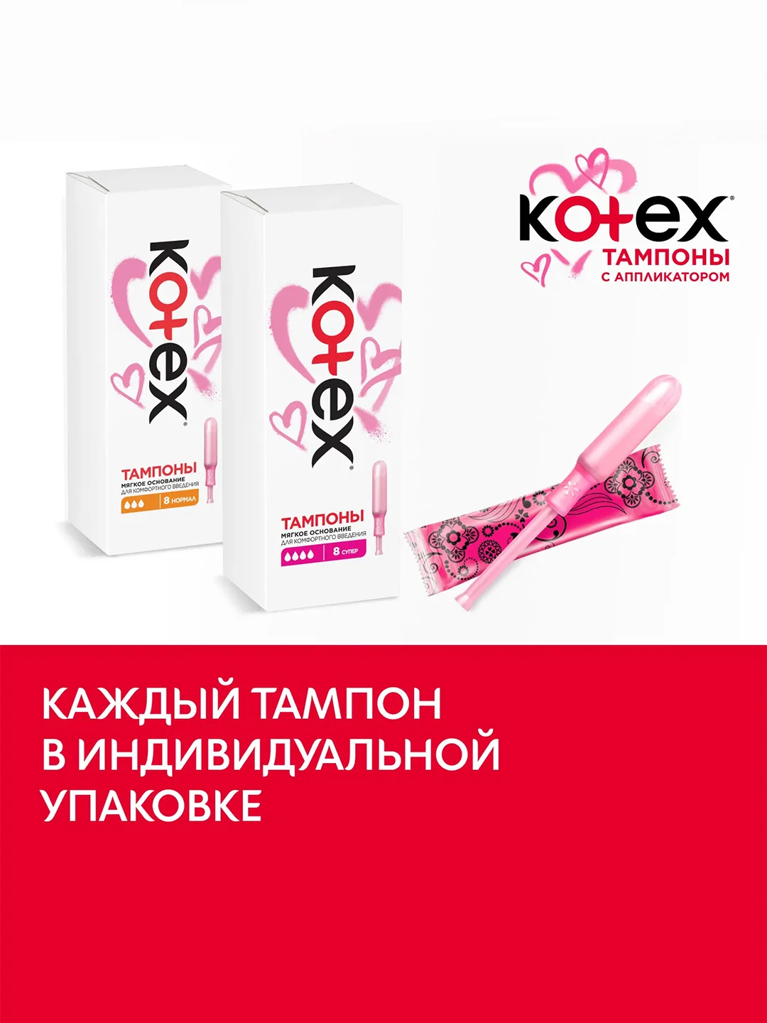 Тампоны Kotex с аппликатором Нормал, 8шт.