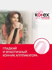 Тампоны Kotex с аппликатором Нормал, 8шт.