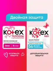 Тампоны Kotex с аппликатором Нормал, 8шт.