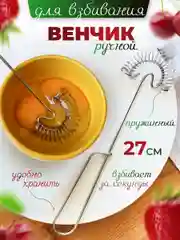 Венчик для взбивания ручной пружинный 27*6,5