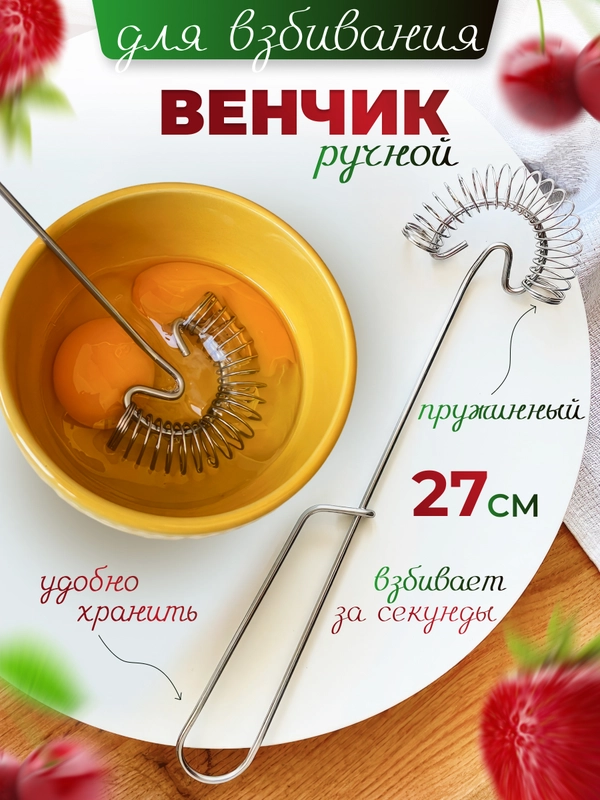 Венчик для взбивания ручной пружинный 27*6,5