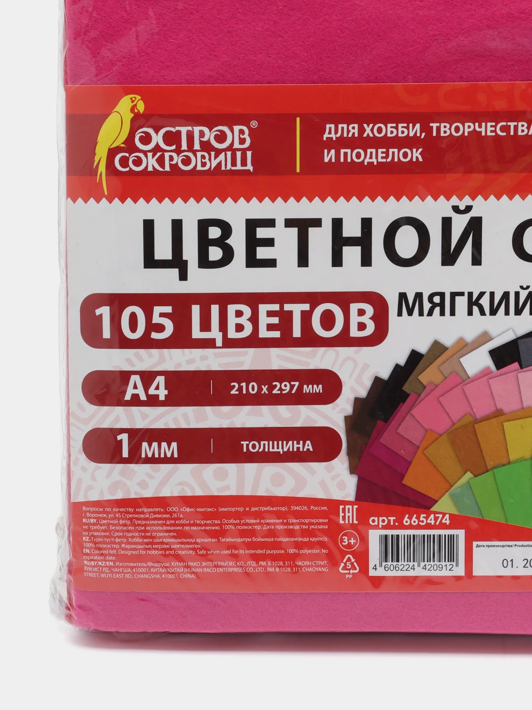 Фетр для рукоделия и шитья цветной Остров Сокровищ, 665474, мягкий А4, 105 л, толщина 1 мм