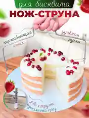 Нож струна для  бисквита кондитерский 32*16