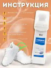 Пена для чистки белой обуви, подошвы и изделий из кожи