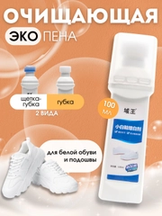 Пена для чистки белой обуви, подошвы и изделий из кожи