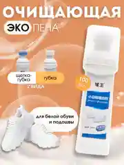 Пена для чистки белой обуви, подошвы и изделий из кожи