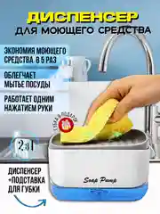 Белый диспенсер-дозатор, органайзер жидкого мыла с губкой для кухни