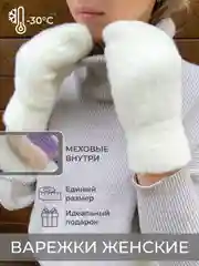 Молочный варежки женские, зимние, теплые, белые, пушистые