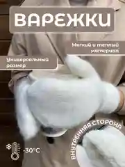 Белый варежки женские, зимние, теплые, белые, пушистые