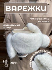 Варежки женские, зимние, теплые, белые, пушистые
