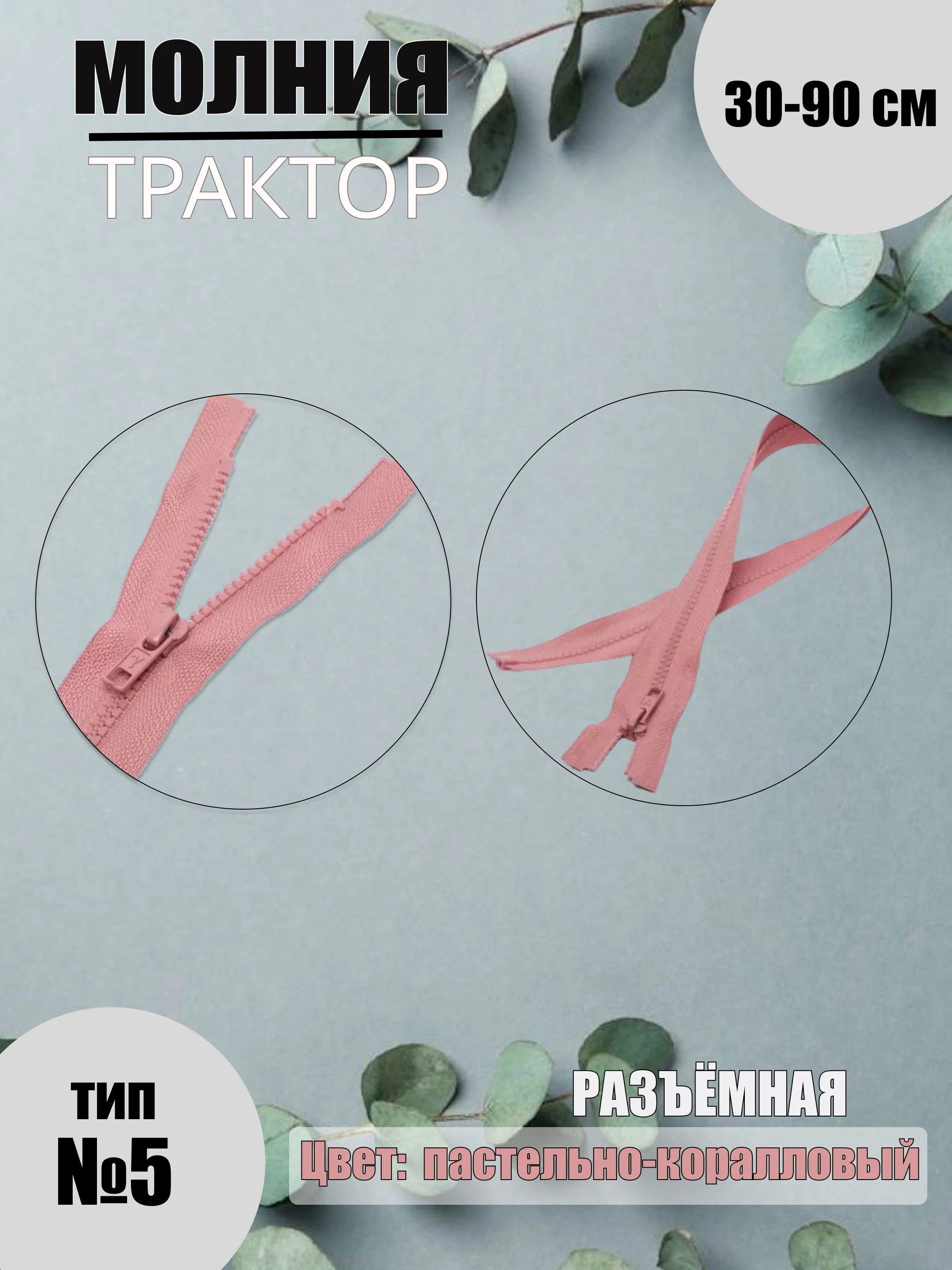 Пастельно-коралловый молния трактор №5, разъёмная, 30-90 см