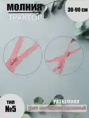 Пастельно-коралловый молния трактор №5, разъёмная, 30-90 см