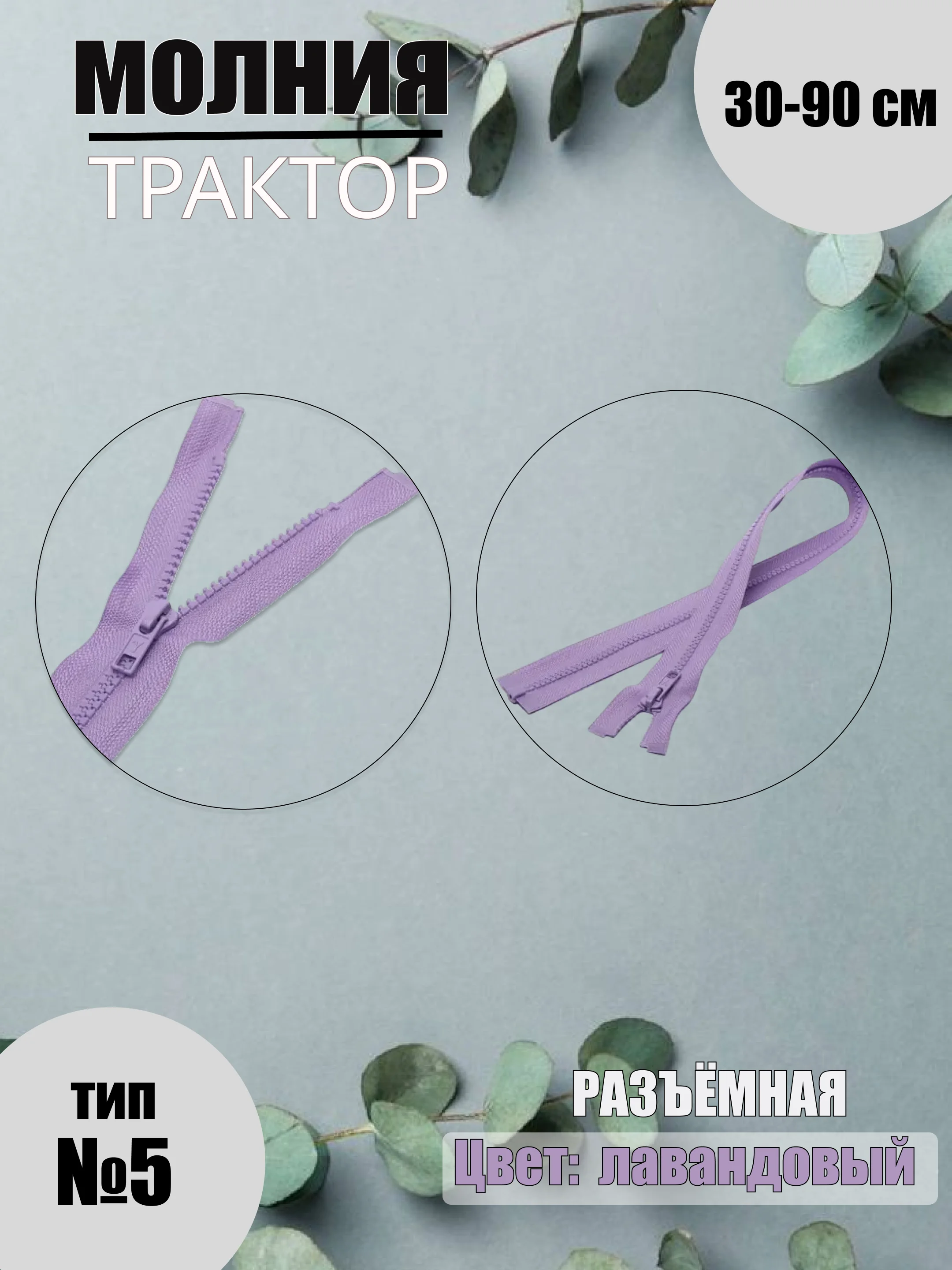 Лавандовый молния трактор №5, разъёмная, 30-90 см
