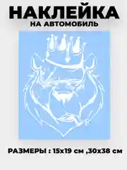 Белый наклейка на автомобиль "Медведь в короне" виниловая без фона