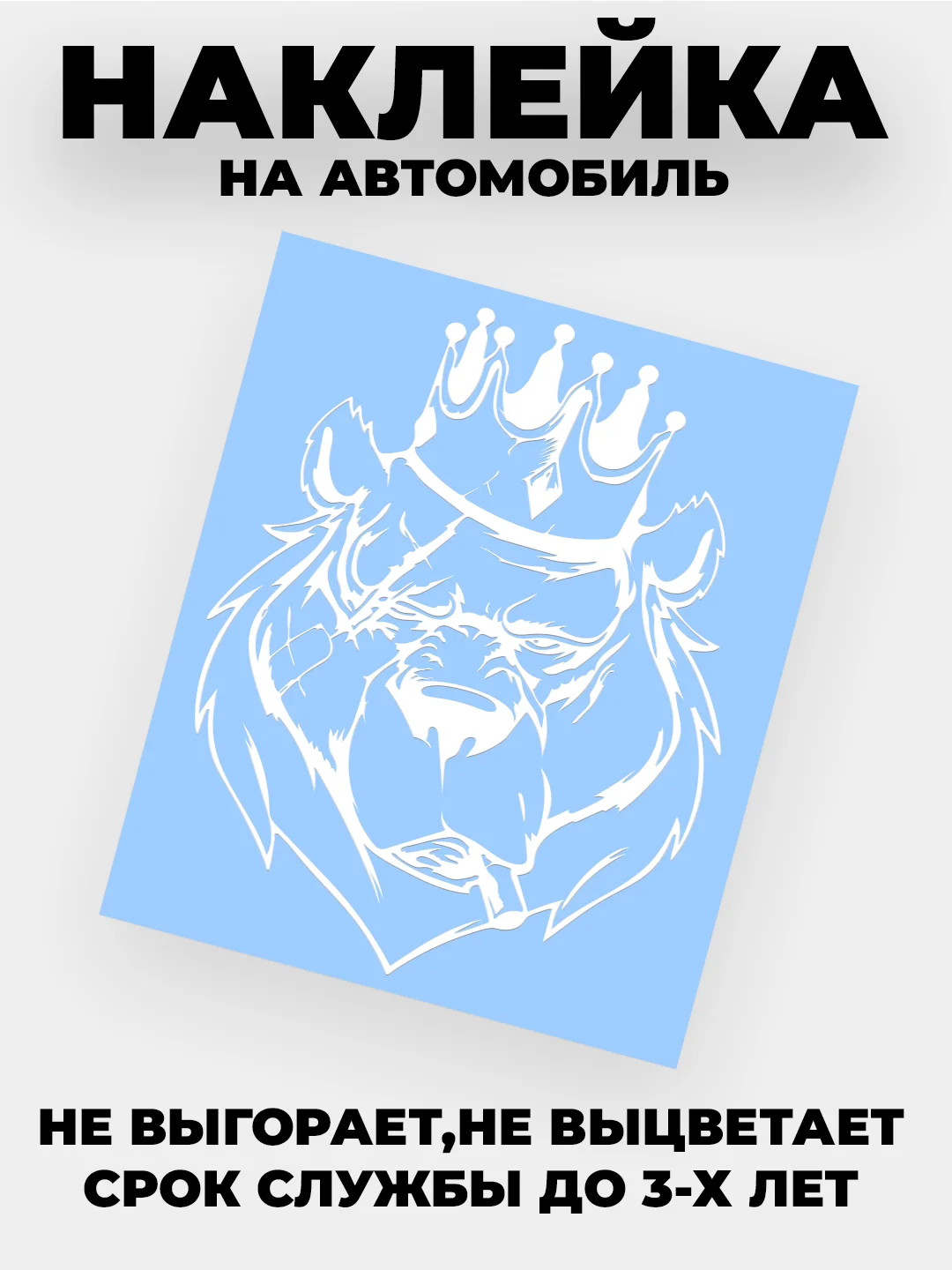 Белый наклейка на автомобиль "Медведь в короне" виниловая без фона
