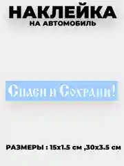 Белый наклейка на автомобиль, капот "Спаси и Сохрани" виниловая без фона