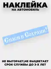 Белый наклейка на автомобиль, капот "Спаси и Сохрани" виниловая без фона