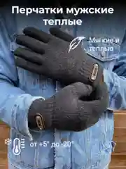 Черный перчатки мужские зимние, теплые