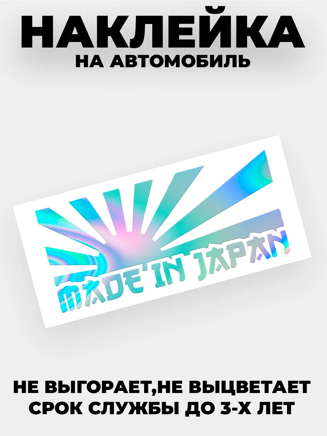 Кремовый наклейки на авто Japan JDM, голографические, без фона