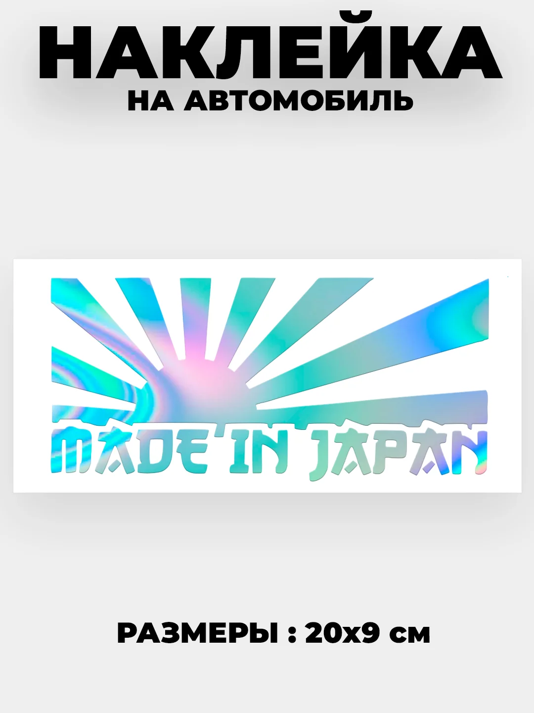 Кремовый наклейки на авто Japan JDM, голографические, без фона