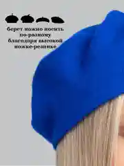 Синий берет
