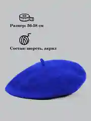 Синий берет