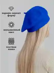 Синий берет