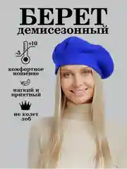 Синий берет