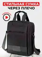 Черный сумка через плечо