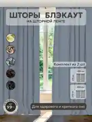 Серый шторы Блэкаут в спальню для гостиной на кухню длинные в зал