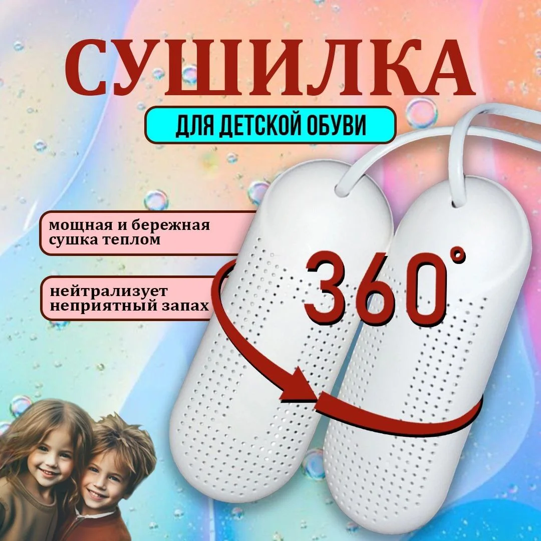 Сушилка для обуви, электрическая, с ультрафиолетом, детская, 220В