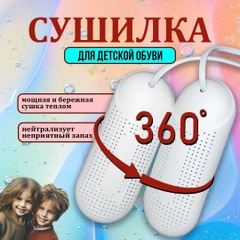 Сушилка для обуви, электрическая, с ультрафиолетом, детская, 220В