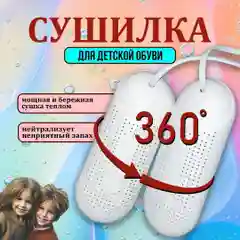 Сушилка для обуви, электрическая, с ультрафиолетом, детская, 220В