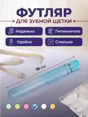 Небесно-голубой футляр для зубной щетки дорожный
