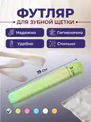Лайм футляр для зубной щетки дорожный